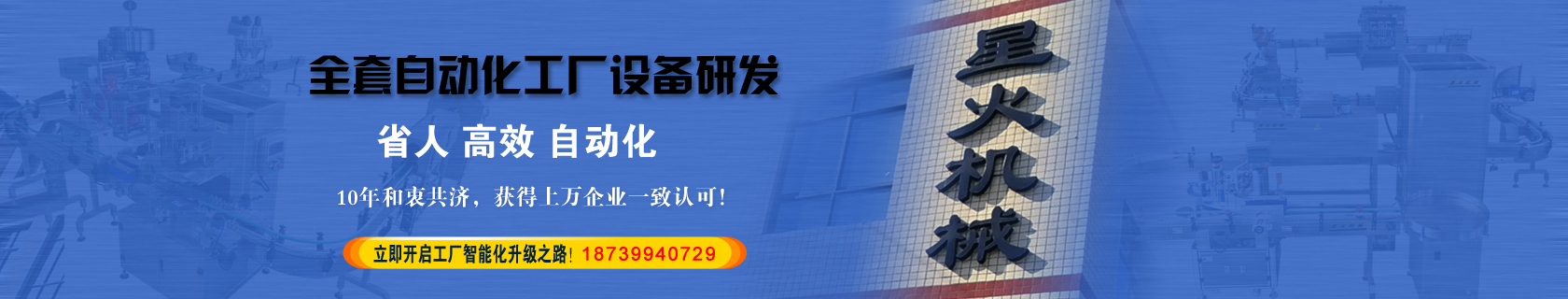 星火自動化生產(chǎn)線設(shè)備