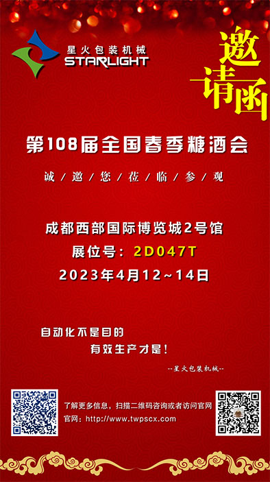 相約“全國糖酒會·家年華”，星火包裝機(jī)械誠邀您的蒞臨(圖2)